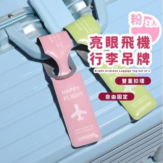 【愛旅遊】亮眼飛機行李吊牌2入(防丟失 姓名牌 萬用 行李標籤 書包 託運 出國 旅行 識別牌 掛牌 雙扣環)