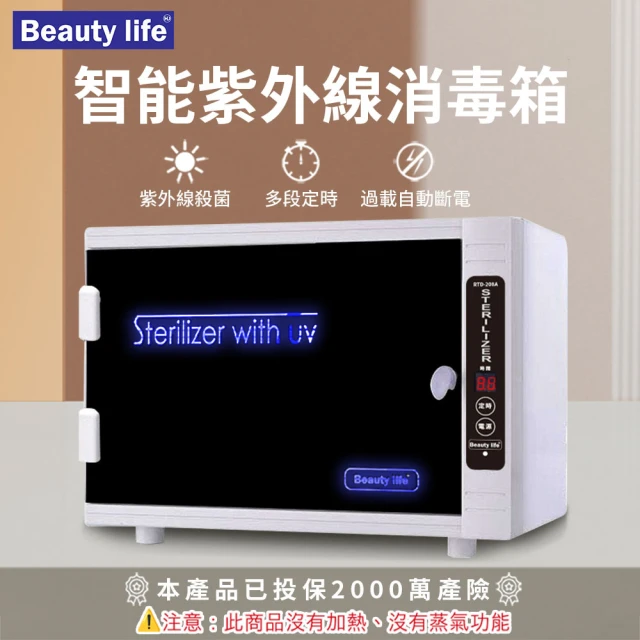 Beauty life 智能紫外線殺菌箱 110V 美容消毒箱 紫外線消毒箱 紫外線消毒櫃280A(原廠燈管)