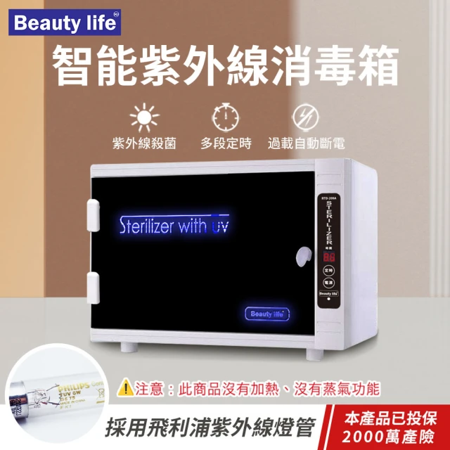 Beauty life 智能紫外線殺菌箱 110V 美容消毒箱 紫外線消毒箱 紫外線消毒櫃208A(採用飛利浦燈管)