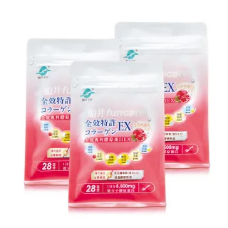 【funcare 船井生醫】全效專利膠原蛋白EX 3入(共84日)