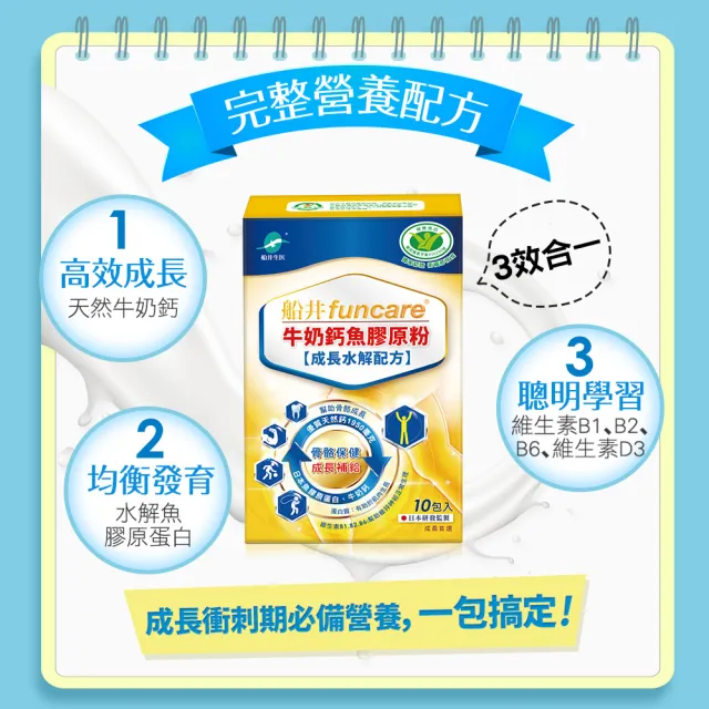 【funcare 船井生醫】成長關健牛奶鈣魚膠原粉3盒(共150包.隋棠愛用推薦)