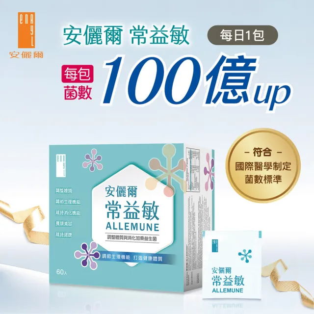 【Enryl 安儷爾】常益敏共60包 過敏免疫專科醫師推薦(輕鬆順暢 調整體質益生菌60包/盒)
