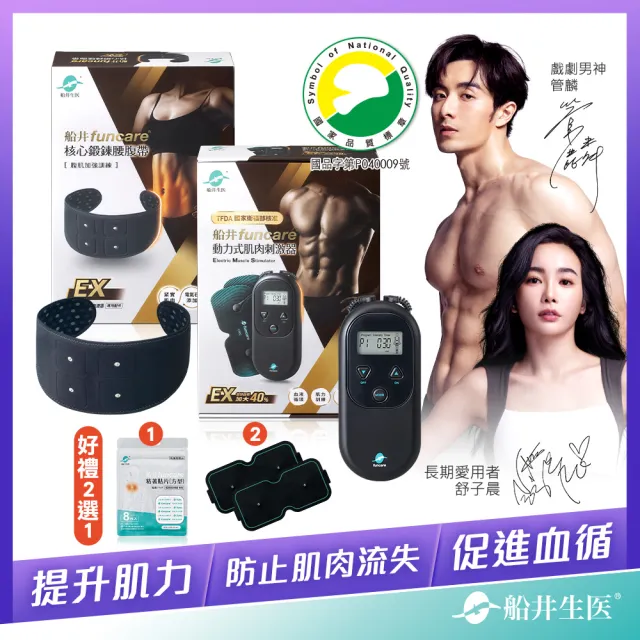 【funcare 船井生醫】EMS肌肉刺激器EX+束腹帶+專用耗材(增強肌力X防止肌肉流失.舒子晨&管麟愛用推薦)