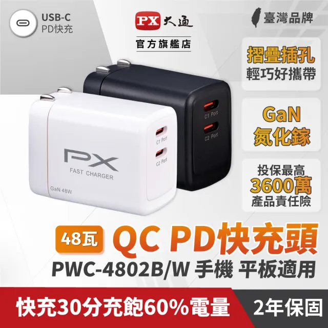 【PX 大通-】2年保固氮化鎵GaN充電器48W瓦手機Type C 充電頭PD筆電平板TypeC充電器Iphone 16(PWC-4802W/B)