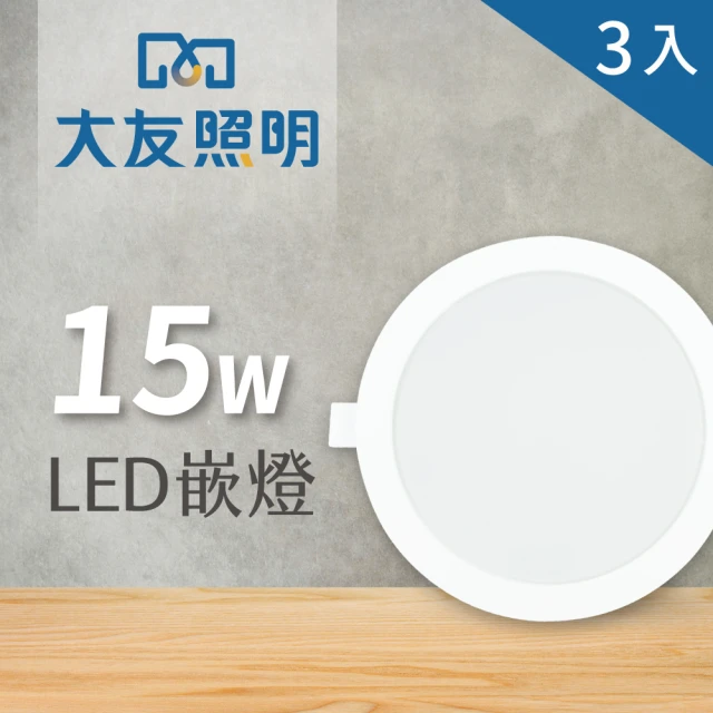 大友照明 LED薄型嵌燈 15W - 3入