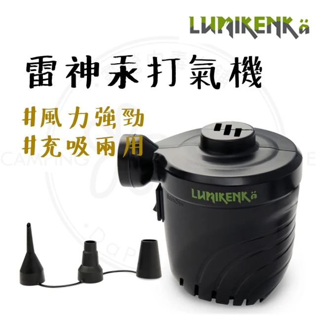 Lumikenka 露米 露米雷神汞打氣機(打氣機 吸塵器 充氣床幫浦 壓縮袋幫浦 鼓風機 抽氣 幫浦)