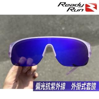 【Ready Run】運動型偏光套鏡 外掛式偏光太陽眼鏡 透明紫 SF03102(套鏡 近視 自行車 單車 跑步 墨鏡 釣魚)