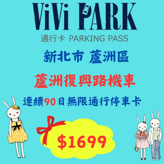 ViVi PARK 停車場 蘆洲復興路機車停車場無限次數進出連續90日平假日★限停一般重型機車