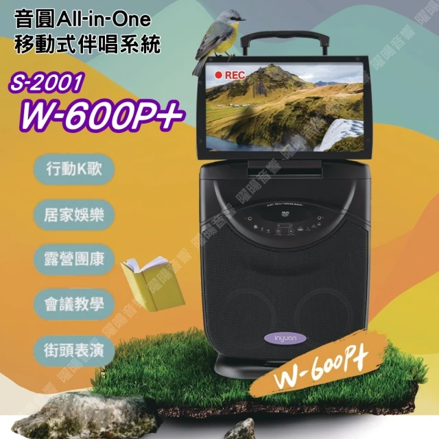 音圓 All-in-One S-2001 W-600P+ 升級版超值全配(錄影錄音簡譜 YouTube人聲消除 雲端下載)