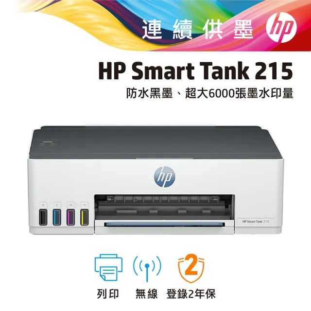 【HP 惠普】搭1大容量黑墨GT53XL★Smart Tank 215 單功Wifi連續供墨印表機(列印/無線) (4A8H7A)