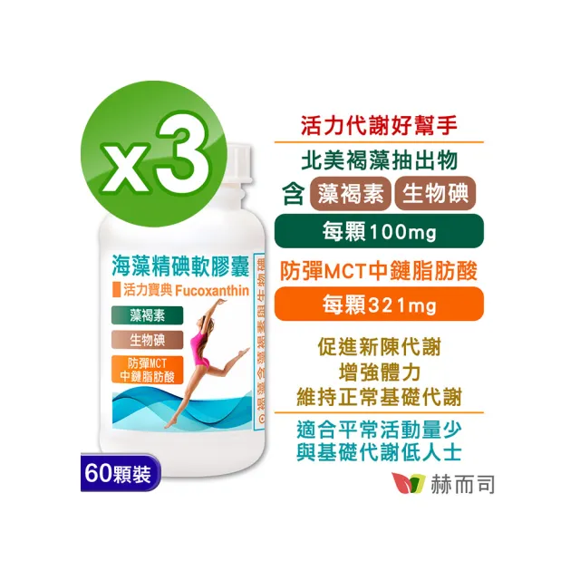 【赫而司】防彈MCT褐藻素碘3罐(共180顆;海藻精碘中鏈脂肪酸能量油軟膠囊促進新陳代謝)