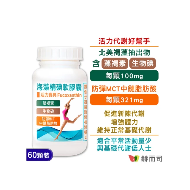 赫而司 海藻精碘軟膠囊1罐(共60顆含褐藻素+碘+防彈MCT中鏈脂肪酸促進新陳代謝)