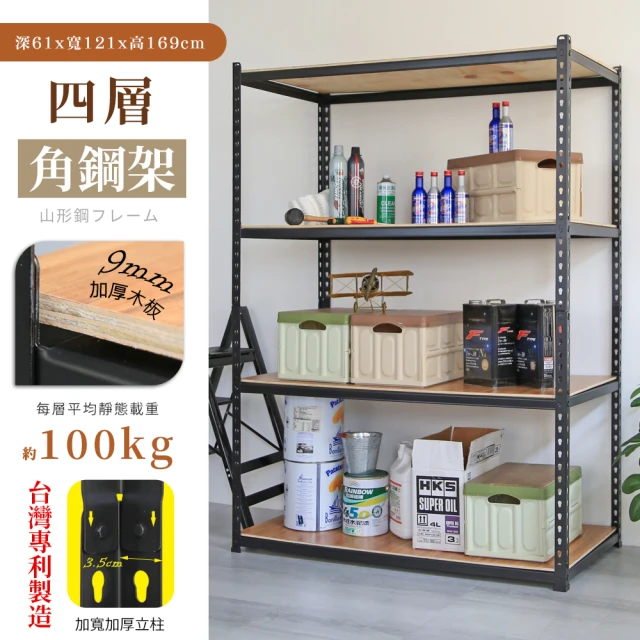 cheaper 居家 MIT專利免螺絲耐重角鋼架121x61x169cm四層(置物架 倉儲架 鐵架 荷重型層架 貨架 四層架)