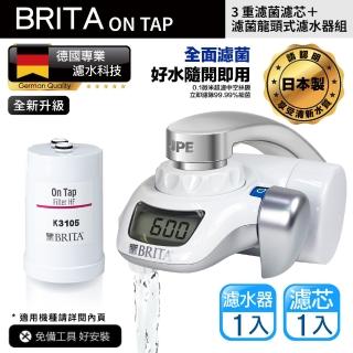 【BRITA】全新升級 Brita on tap 濾菌龍頭式濾水器 內含1支濾芯(平輸品)