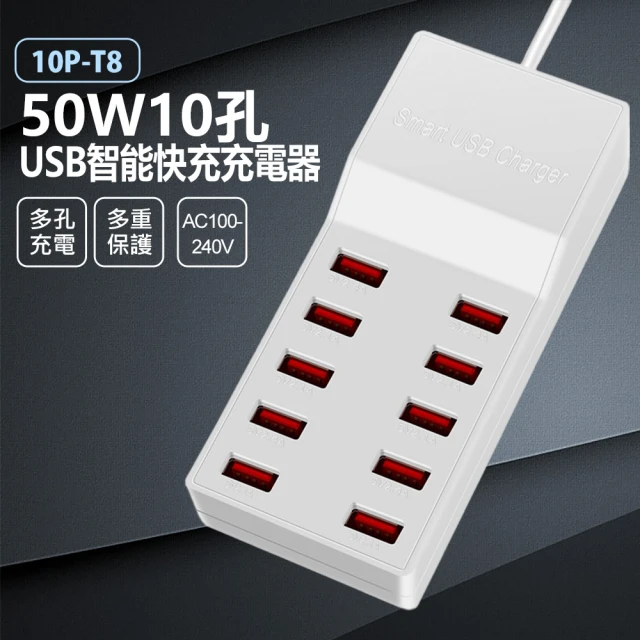 IS 10P-T8 50W10孔USB智能快充充電器(十合一多孔充電/多重保護/110~240V)