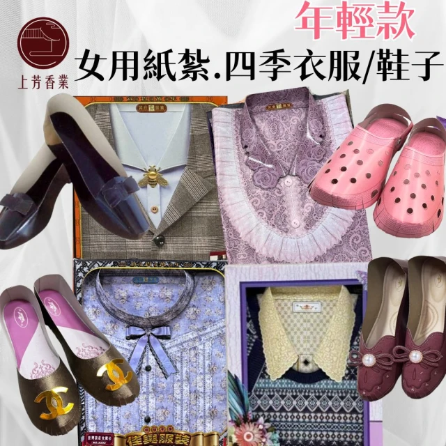 上芳香業 金紙 紙紮用品 年輕 女裝 四季衣服 紙紮女衣服 鞋子(靈骨塔 頭七 往生用品 滿七 百日 對年)