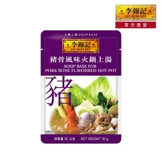 【李錦記】豬骨風味火鍋上湯(50g 3包)