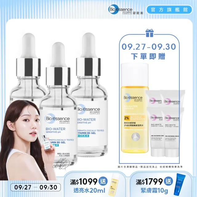 【Bio-essence 碧歐斯】BIO水感舒緩積雪草維他命B5原液30mlX3入組