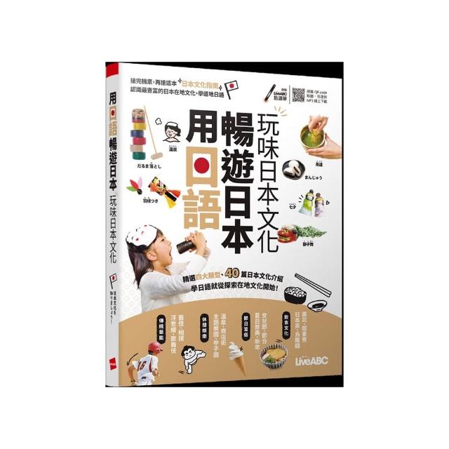 用日語暢遊日本 玩味日本文化