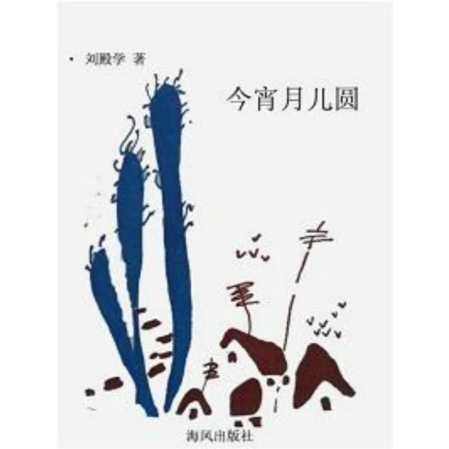 【momoBOOK】圖說五四運動與青島 簡體書(電子書)好評