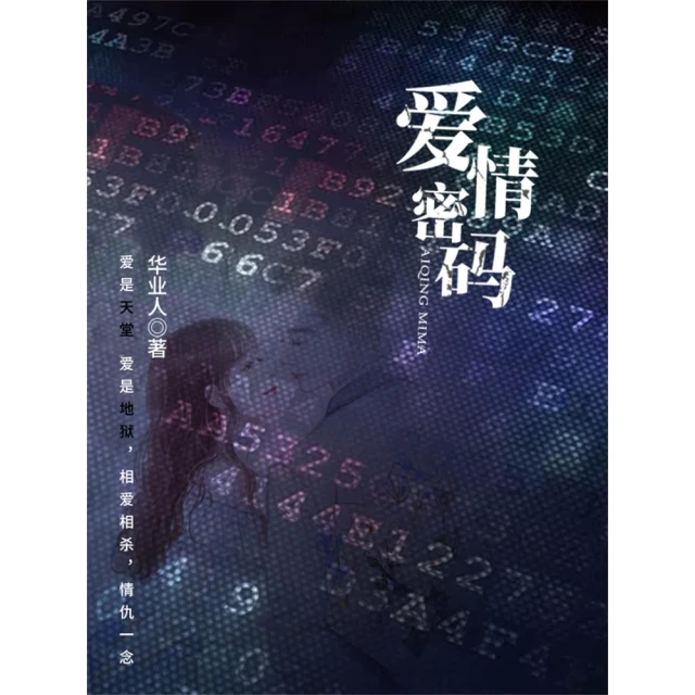 【momoBOOK】愛情密碼 簡體書(電子書)