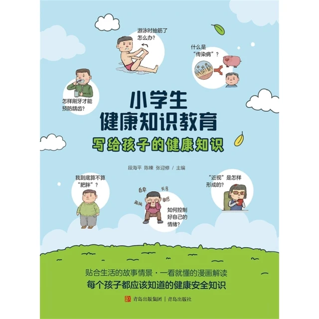 【momoBOOK】小學生健康知識教育 簡體書(電子書)