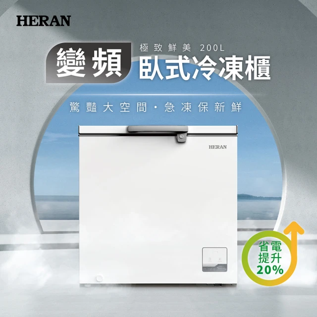 HERAN 禾聯 200L臥式變頻冷凍櫃(HFZ-20L2V)