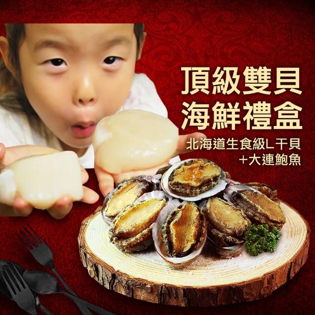 【優鮮配】頂級雙貝海鮮禮盒(北海道生食巨無霸干貝+大連鮑魚)