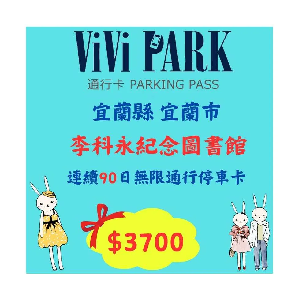 【ViVi PARK 停車場】宜蘭區李柯永紀念圖書館停車場連續90日通行卡