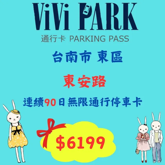 【ViVi PARK 停車場】台南市東安路停車場連續90日通行卡