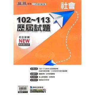 【康軒國中】102-113歷屆試題社會科（113學年）