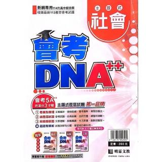 【明霖國中】會考DNA++主題歷屆社會（113學年）