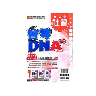 【明霖國中】會考DNA++主題歷屆社會（113學年）