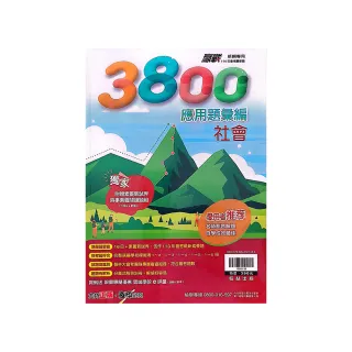 【翰林國中】3800應用題彙編社會科（113學年）