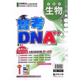 【明霖國中】會考DNA++主題歷屆生物（113學年）