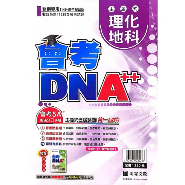 明霖國中】會考DNA++主題歷屆理化/地科（113學年）