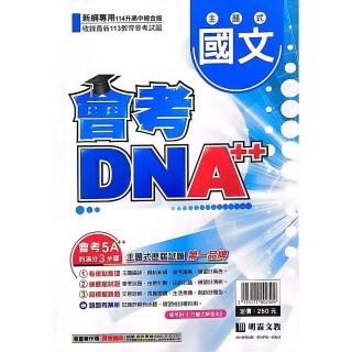 【明霖國中】會考DNA++主題歷屆國文（113學年）