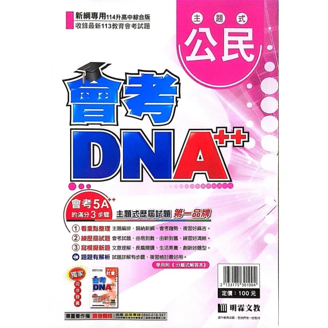 明霖國中】會考DNA++主題歷屆公民（113學年）