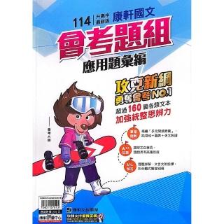 【康軒國中】國文會考題組應用題彙編（113學年）