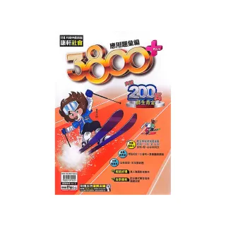 【康軒國中】3800+應用題彙編社會科（113學年）