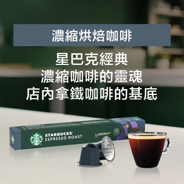 【STARBUCKS 星巴克】Nespresso精選膠囊10顆x5盒(任選)