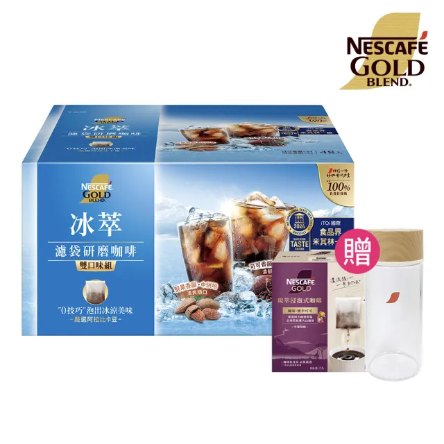 【NESCAFE 雀巢咖啡】金牌冰萃濾袋研磨咖啡雙口味組(48入/盒;贈好禮)