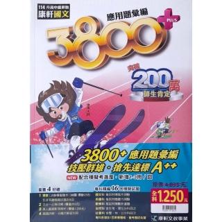 【康軒國中】3800+應用題彙編五科套書--拆封不退（113學年）