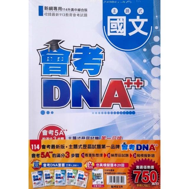 【明霖國中】會考DNA++五科套書--拆封不退（113學年）