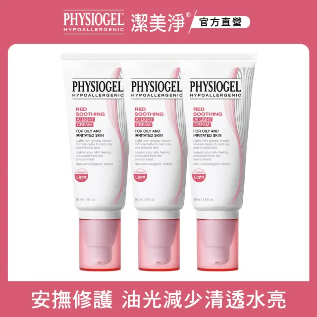 【PHYSIOGEL潔美淨 官方直營】層脂質安撫修護AI清透乳霜50ml_3入(抗敏保濕修護 / 異位性皮膚炎適用)