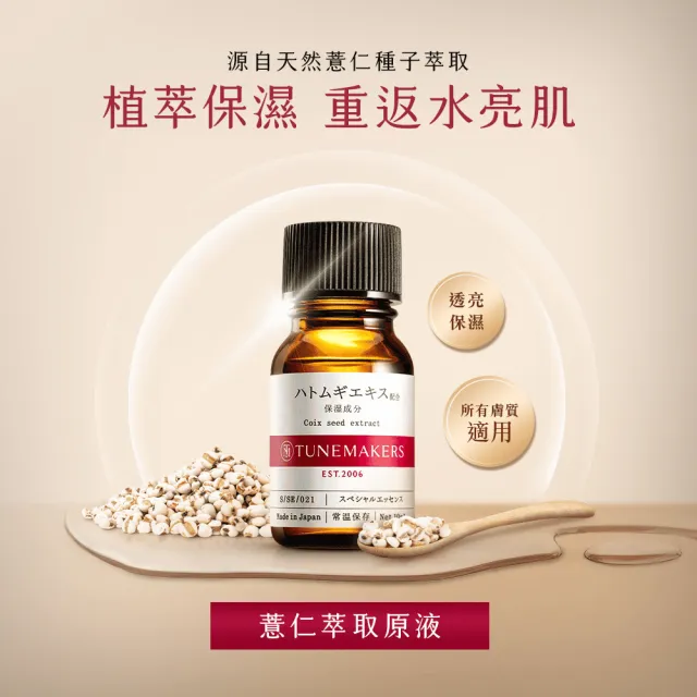 【TUNEMAKERS 渡美】薏仁萃取原液10ml