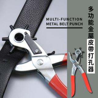 【打孔神器】多功能金屬皮帶打孔器(腰帶 手錶 證件套 多孔 居家 打孔鉗 打洞鉗 穿孔 鑽孔)