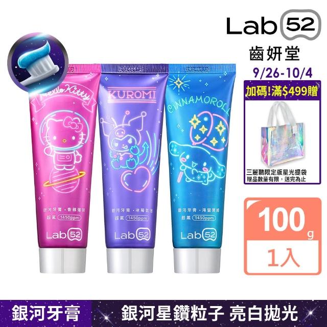 【Lab52 齒妍堂】三麗鷗限定銀河牙膏100g_口味任選(成人牙膏/含氟牙膏/獨家護齒技術/強健琺瑯質/口氣清新)