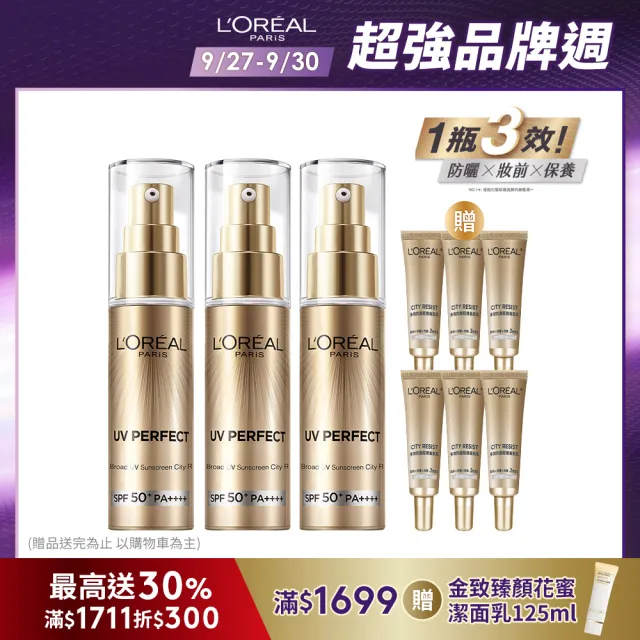 【LOREAL Paris 巴黎萊雅】女大推薦 多效防護輕裸美肌乳30ml #防曬#美肌小金管(3入組)