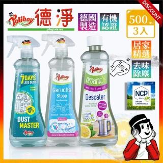 【德淨Poliboy】居家清潔任選搭配三入組合-500ml*3(異味消臭/熱水壺去水垢/除塵大師-德國原裝)